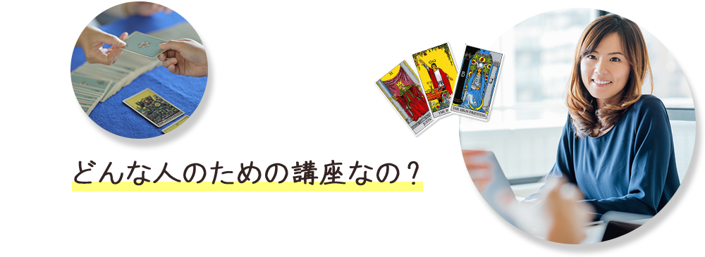 このタロット占い講座はどんな人のための講座なの？