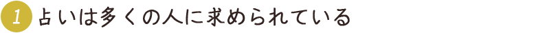 1 占いは多くの人に求められている